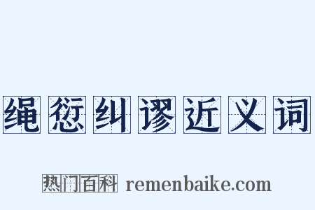 绳愆纠谬近义词是什么意思的图片